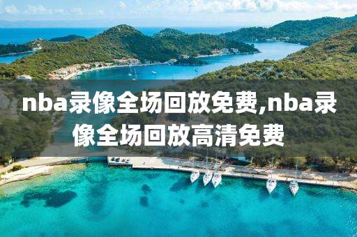 nba录像全场回放免费,nba录像全场回放高清免费